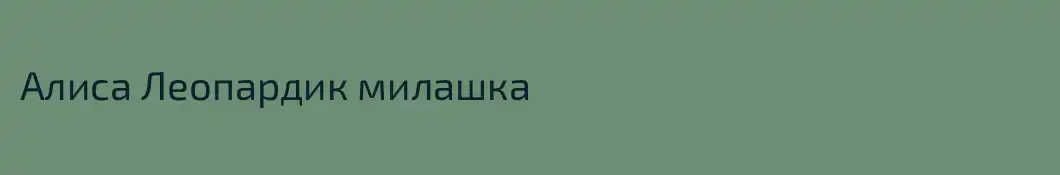 Алиса Леопардик милашка